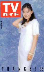 ★桜井幸子　TVガイド★テレカ５０度数未使用qg_82