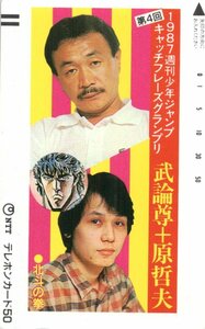 ★北斗の拳　武論尊＋原哲夫　1987週刊少年ジャンプ キャッチフレーズグランプリ★テレカ５０度数未使用pt_17