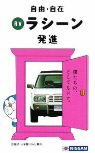 * Doraemon Rasheen глициния . не 2 самец Nissan потертость иметь * телефонная карточка 50 частотность не использовался px_153