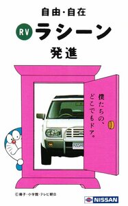 ★ドラえもん　ラシーン　藤子不二雄　日産　擦れ有★テレカ５０度数未使用px_153