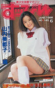 ★山内美都子　すっぴん★テレカ５０度数未使用qd_420