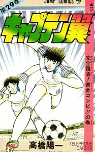 * Captain Tsubasa height .. one no. 29 volume Jump comics * telephone card 50 frequency unused px_211