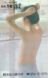 ★入浴女性モデル　部分浴　越後月岡温泉　観光宿泊案内所★テレカ５０度数未使用qi_75