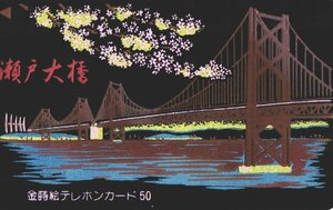 ★金蒔絵　瀬戸大橋　※性質上、細かな傷があります★テレカ５０度数未使用qb_84