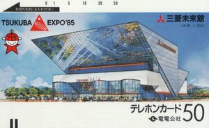 ★電電公社　三菱未来館　TSUKUBA EXPO'85★テレカ５０度数未使用qh_42