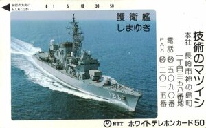 ★護衛艦しまゆき　技術のマツイシ　微汚れ有★テレカ５０度数未使用pt_66