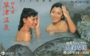 ★入浴女性モデル　草津温泉　大滝乃湯★テレカ５０度数未使用pw_41