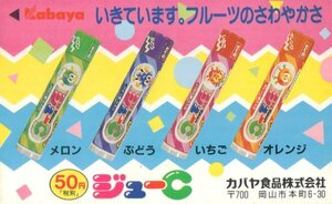 ★ジューC　カバヤ食品★テレカ５０度数未使用pt_173