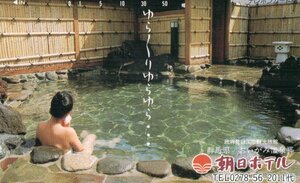 ★入浴女性モデル　後ろ姿　朝日ホテル　群馬県・おいがみ温泉郷★テレカ５０度数未使用pw_68