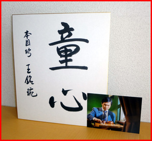 Art hand Auction ◆ Honinbo ◆ Oumei En ◆ Handschriftliches Autogramm ◆ Motto Kindlicher Geist ◆, Hobby, Sport, Praktisch, Gehen, Shogi, Gehen