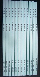 登記研究 2009年 平成21年1月号-12月号　第731-742号★テイハン