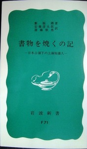 書物を焼くの記 日本占領下の上海知識人★鄭振鐸★岩波新書