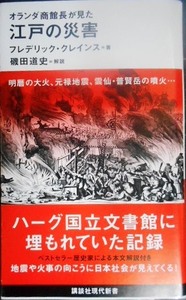 オランダ商館長が見た 江戸の災害★フレデリック・クレインス 磯田道史解説★講談社現代新書