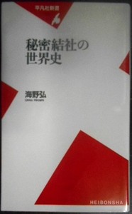 秘密結社の世界史★海野弘★平凡社新書