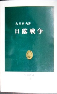 日露戦争★古屋哲夫★中公新書