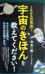 JAXAの先生! 宇宙のきほんを教えてください!★中谷一郎★ポプラ新書