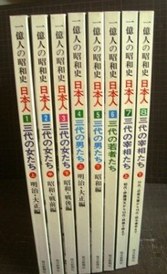 1億人の昭和史 日本人シリーズ 全8巻★三代の女たち上中下/三代の男たち上下/三代の若者たち/三代の宰相たち上下