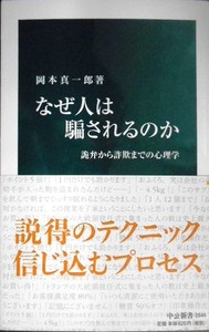 なぜ人は騙されるのか 詭弁から詐欺までの心理学★岡本真一郎★中公新書