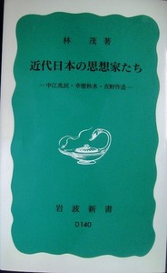 近代日本の思想家たち 中江兆民・幸徳秋水・吉野作造★林茂★岩波新書