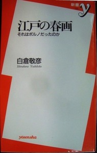 江戸の春画　それはポルノだったのか （新書ｙ　０６８） 白倉敬彦／著