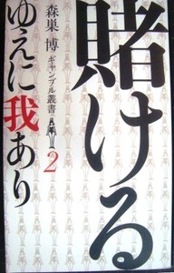 賭けるゆえに我あり★森巣博ギャンブル叢書2