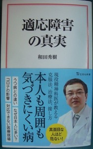 適応障害の真実★和田秀樹★宝島社新書