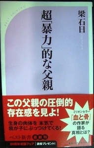 超「暴力」的な父親 （ベスト新書　１５２） 梁石日／著