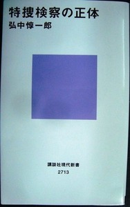 特捜検察の正体★弘中惇一郎 講談社現代新書★難アリ