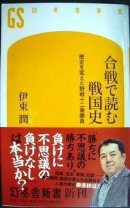 合戦で読む戦国史 歴史を変えた野戦十二番勝負★伊東潤★幻冬舎新書