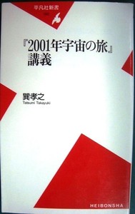 『２００１年宇宙の旅』講義 （平凡社新書　０９２） 巽孝之／著