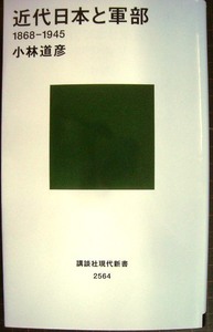 近代日本と軍部 1868-1945★小林道彦★講談社現代新書