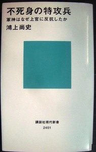 不死身の特攻兵 軍神はなぜ上官に反抗したか★鴻上尚史★講談社現代新書