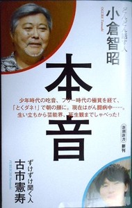 本音★小倉智昭 古市憲寿★新潮新書