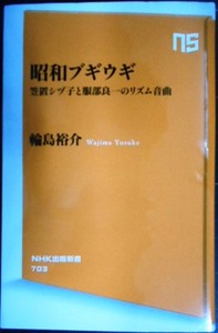 昭和ブギウギ 笠置シヅ子と服部良一のリズム音曲★輪島裕介★NHK出版新書