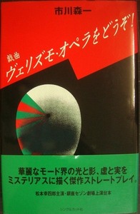 戯曲 ヴェリズモ・オペラをどうぞ!★市川森一