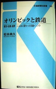 オリンピックと鉄道 東京・札幌・長野 こんなに変わった交通インフラ★松本典久★交通新聞社新書