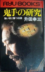 鬼手の研究 強い奴に勝つ将棋★升田幸三