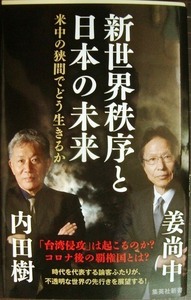 新世界秩序と日本の未来 米中の狭間でどう生きるか★内田樹 姜尚中★集英社新書