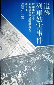 追跡列車妨害事件 松川事件から新幹線列車妨害事件を考える★吉原公一郎