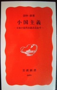 小国主義 日本の近代を読みなおす★田中彰★岩波新書