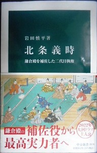 北条義時 鎌倉殿を補佐した二代目執権★岩田慎平★中公新書