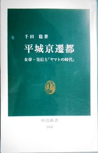 平城京遷都 女帝・皇后と「ヤマトの時代」★千田稔★中公新書