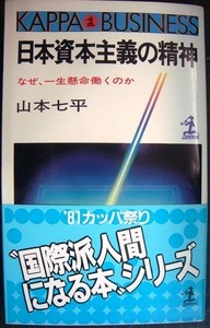 日本資本主義の精神 なぜ、一生懸命働くのか★山本七平★カッパ・ビジネス