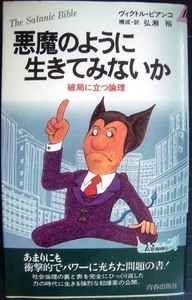 悪魔のように生きてみないか 破局に立つ論理★ヴィクター・ビアンコ★プレイブックス