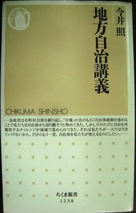 地方自治講義★今井照★ちくま新書