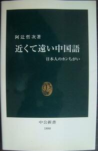 近くて遠い中国語 日本人のカンちがい★阿辻哲次★中公新書