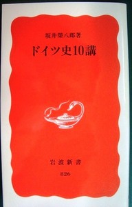 ドイツ史10講★坂井栄八郎★岩波新書