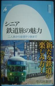 シニア鉄道旅の魅力 二人旅から妄想テツ旅まで★野田隆★平凡社新書