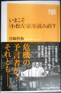 いまこそ「小松左京」を読み直す★宮崎哲弥★NHK出版新書