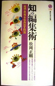 知の編集術 発想・思考を生み出す技法★松岡正剛★講談社現代新書